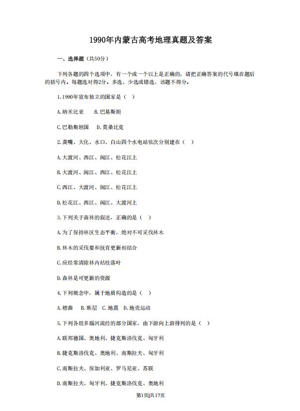 内蒙古1990-2007年地理高考试卷免费下载pdf电子版