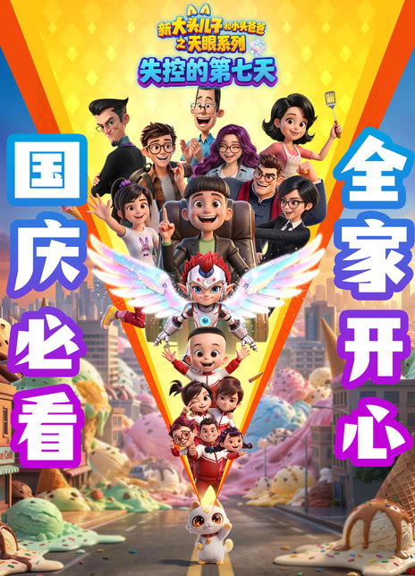 新大头儿子和小头爸爸之天眼系列：失控的第七天封面