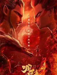 哪吒之魔童降世封面