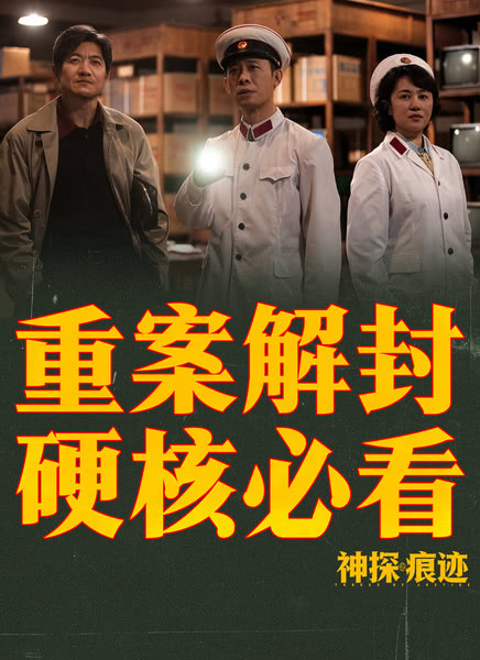 神探之痕迹封面