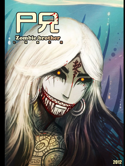 尸兄封面