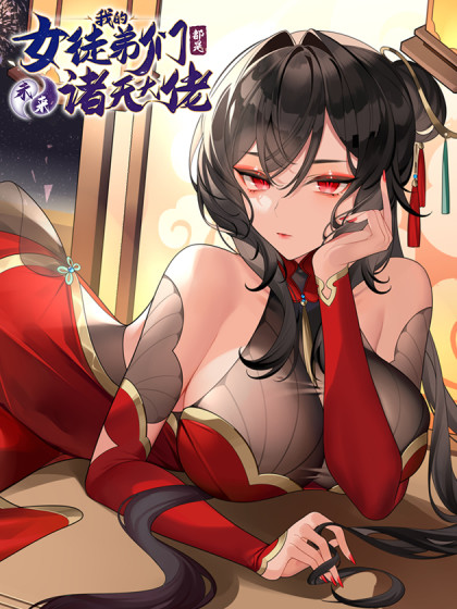 我的女徒弟们都是未来诸天大佬封面