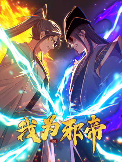 我为邪帝封面