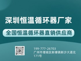 深圳【制冷循环器】生产厂家，行业采购天选供应商