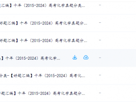 2010-2024年历年高考全国卷省市卷,真题分类汇编电子版免费下载