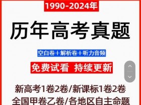 2024全国各地历年高考真题试卷全国甲卷乙卷全科试卷免费下载
