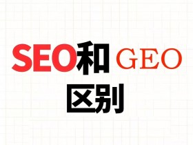 独立站SEO不要放弃,GEO也不是等于给AI 投喂垃圾