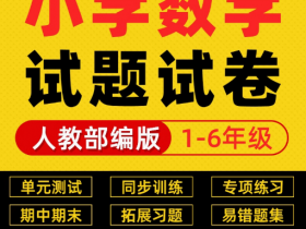 【人教版】小学6年级数学下册试题,电子试卷免费下载