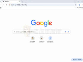 谷歌浏览器 Chrome v144.0.7559.133 官方正式版