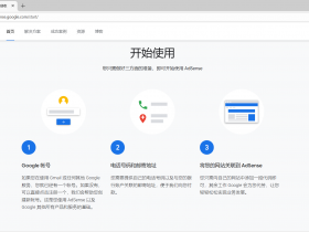 谷歌广告联盟(Google Adsense)申请流程