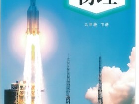 2024版教科版初中物理九年级下册电子课本完整版pdf免费下载