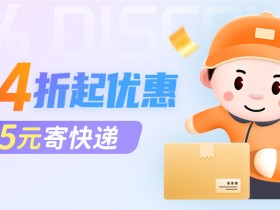 快递优惠券领取,4折优惠券起