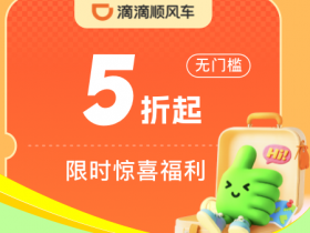 滴滴打车红包天天领,新人首次打车5折起
