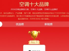 2026空调十大品牌排行榜推荐