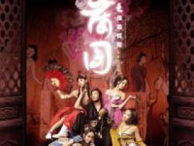 3D肉蒲团之极乐宝鉴