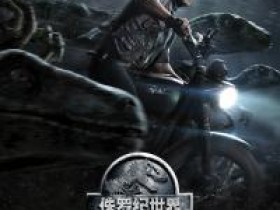 侏罗纪世界