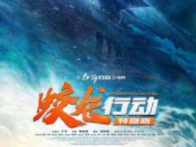 蛟龙行动