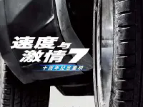 速度与激情7