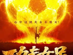 功夫女足