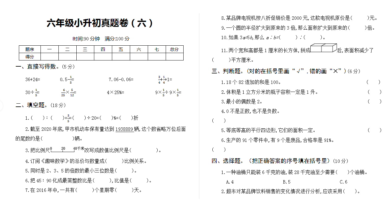 六年级小升初真题卷（六）.docx下载