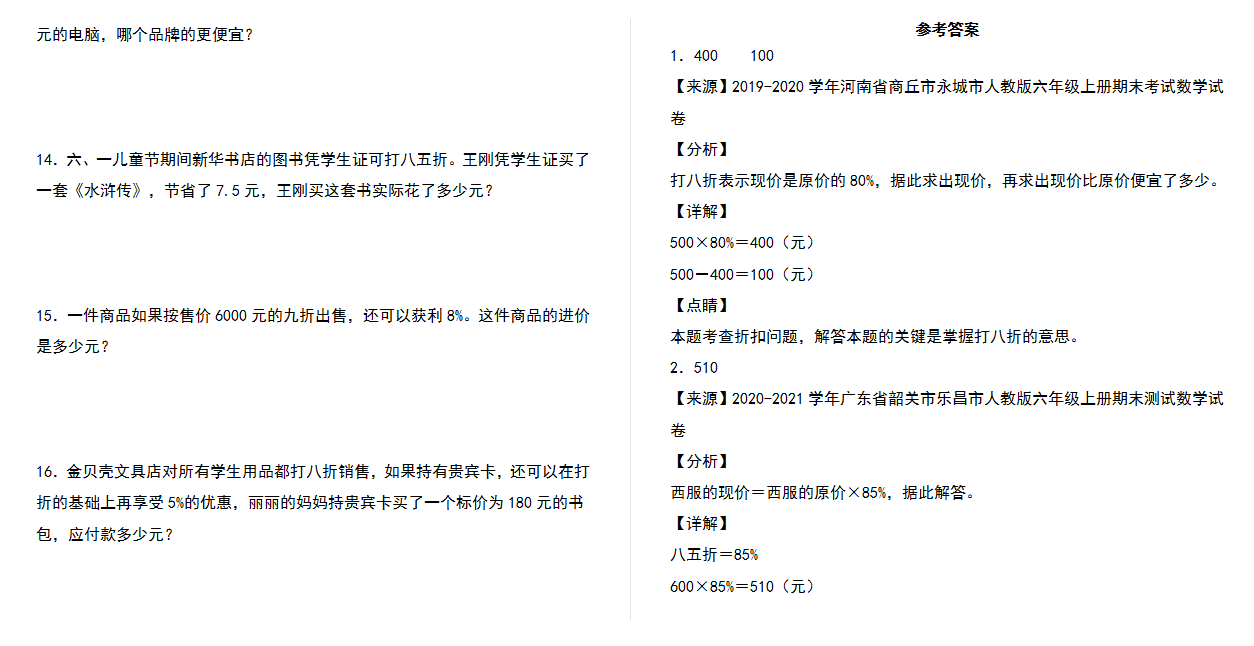 【典型例题系列】2021-2022学年六年级数学下册典型例题系列之第二单元：折扣问题专项练习（含答案）人教版.docx