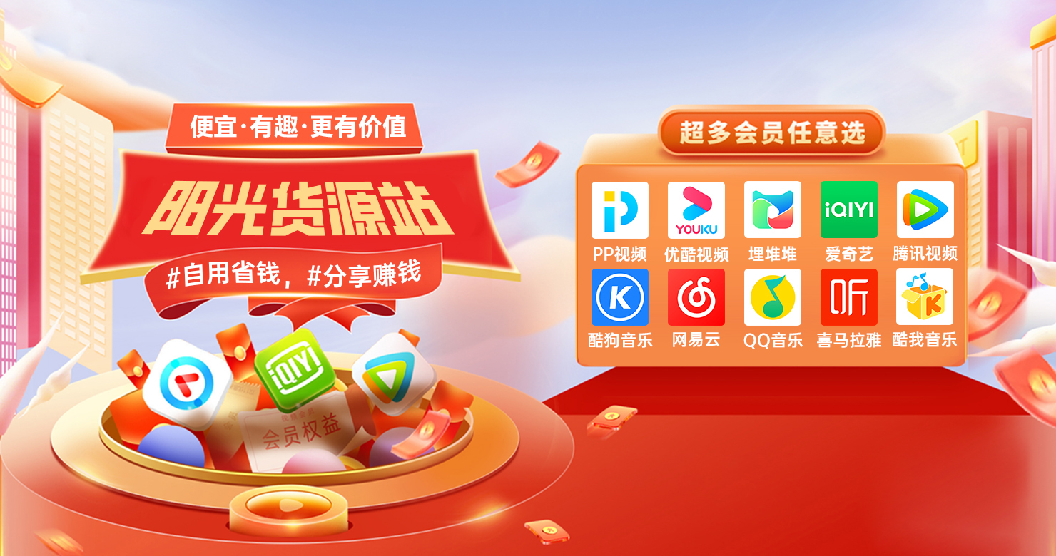 影视会员一手批发低价货源