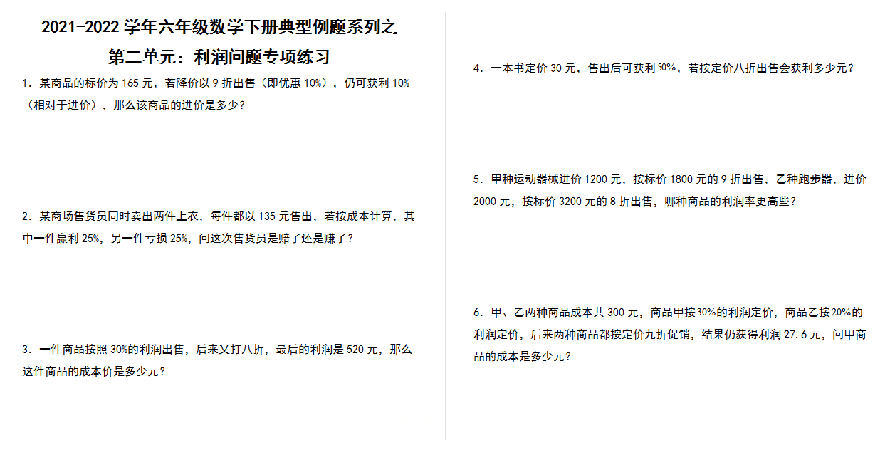 【典型例题系列】2021-2022学年六年级数学下册典型例题系列之第二单元：利润问题专项练习（含答案）人教版.docx
