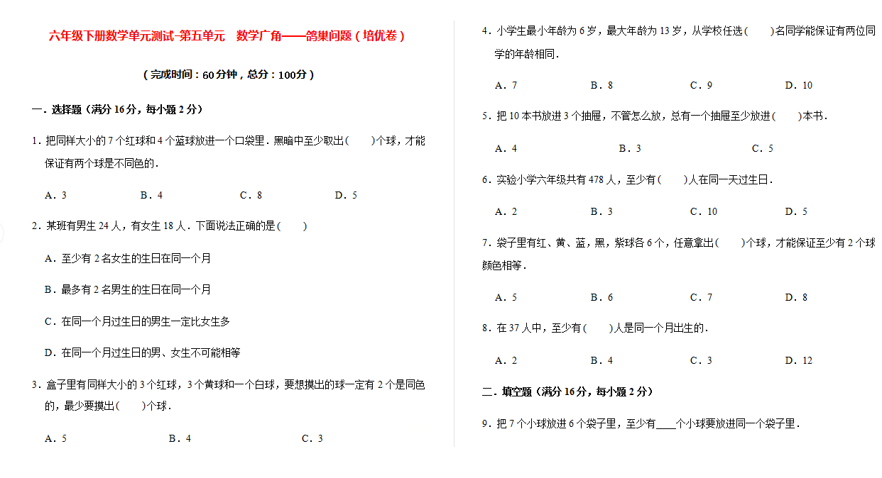 六年级下册数学单元测试-第五单元  数学广角——鸽巢问题（培优卷）下载