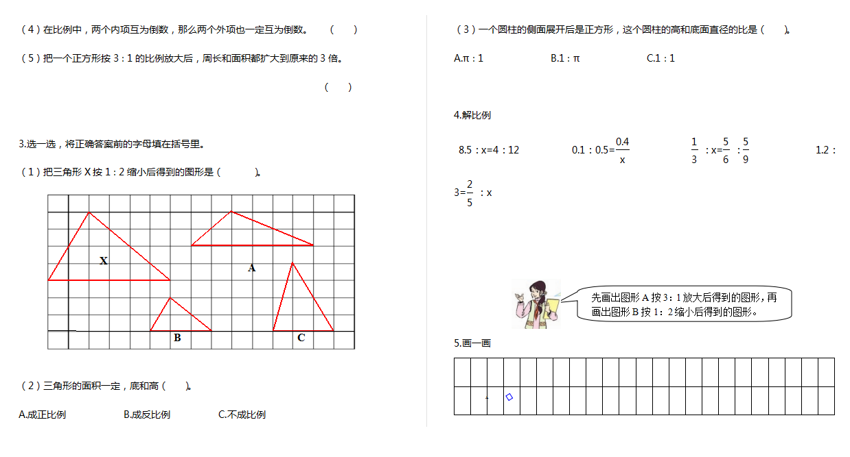 人教版数学六年级下册期中测试卷4（附答案）.doc下载