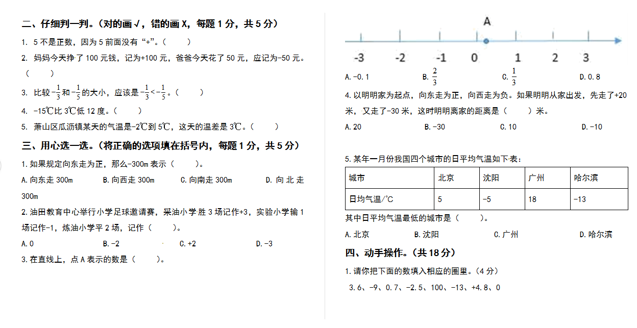 2021-2022学年 六年级数学下册第一单元负数检测卷（基础卷）