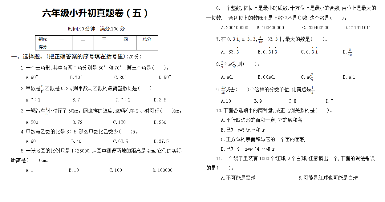 六年级小升初真题卷（五）.docx下载