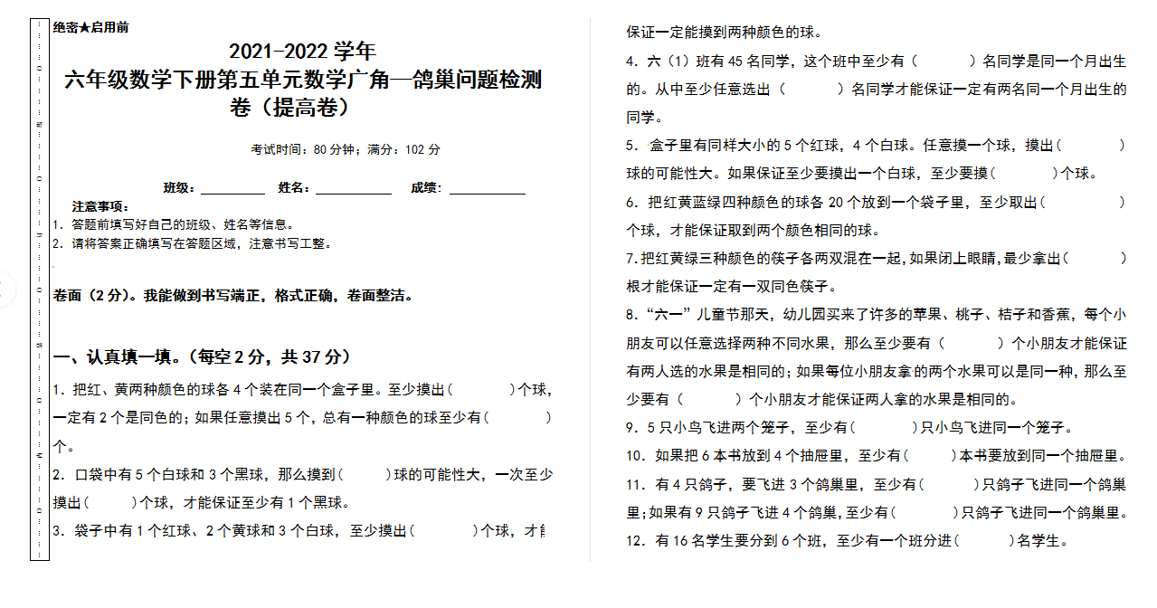 2021-2022学年 六年级数学下册第五单元数学广角—鸽巢问题检测卷（提高卷）下载