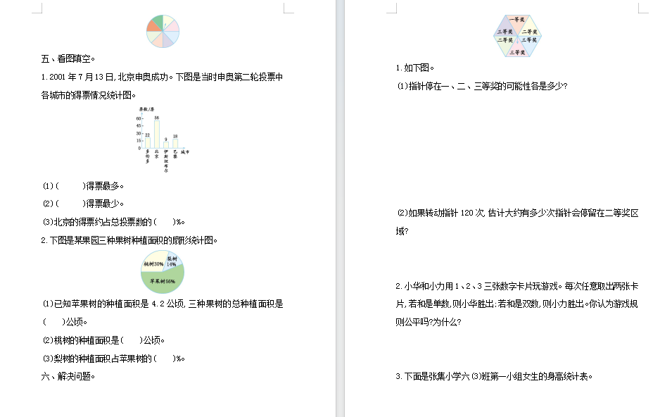 人教版数学六年级下册统计与概率检测卷（1）.doc下载