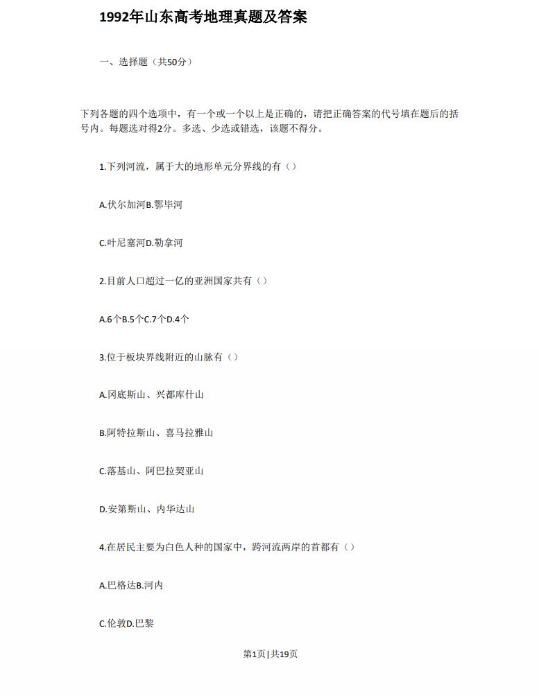 高考试卷:1992年山东高考地理真题及答案.pdf免费下载