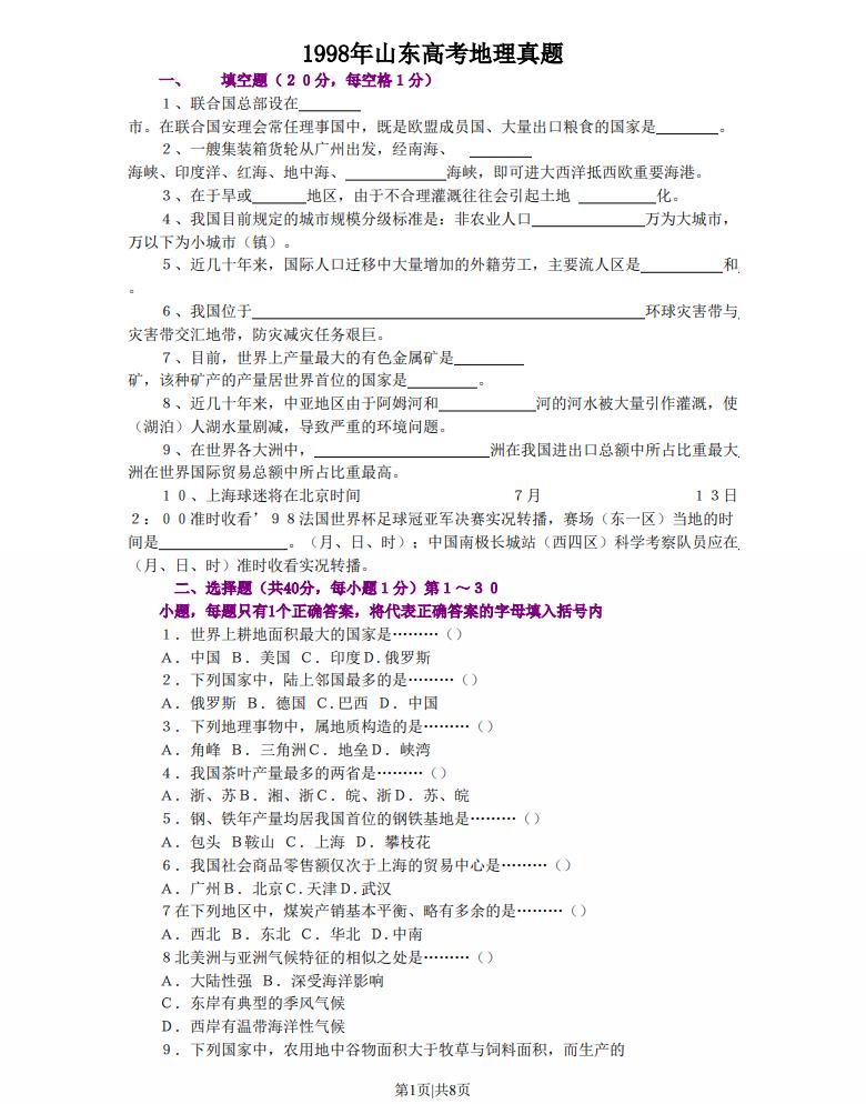 1998年山东高考地理真题.pdf版免费下载