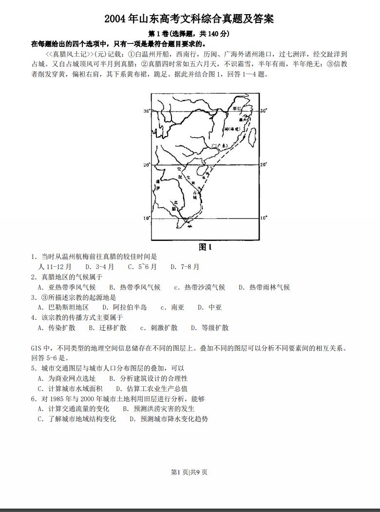 高考试卷：2004年山东高考文科综合真题及答案.pdf版免费下载