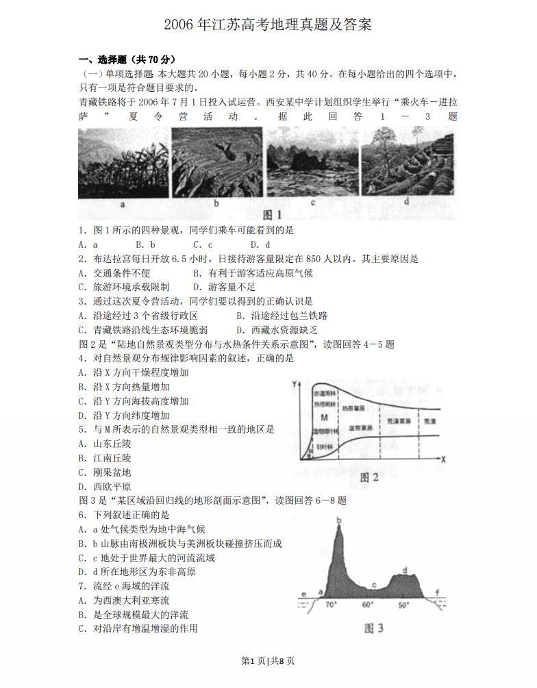 2006年江苏高考地理真题及答案.pdf版免费下载