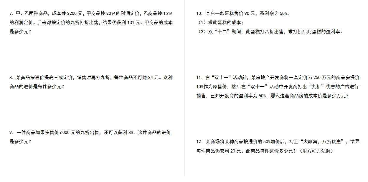 【典型例题系列】2021-2022学年六年级数学下册典型例题系列之第二单元：利润问题专项练习（含答案）人教版.docx