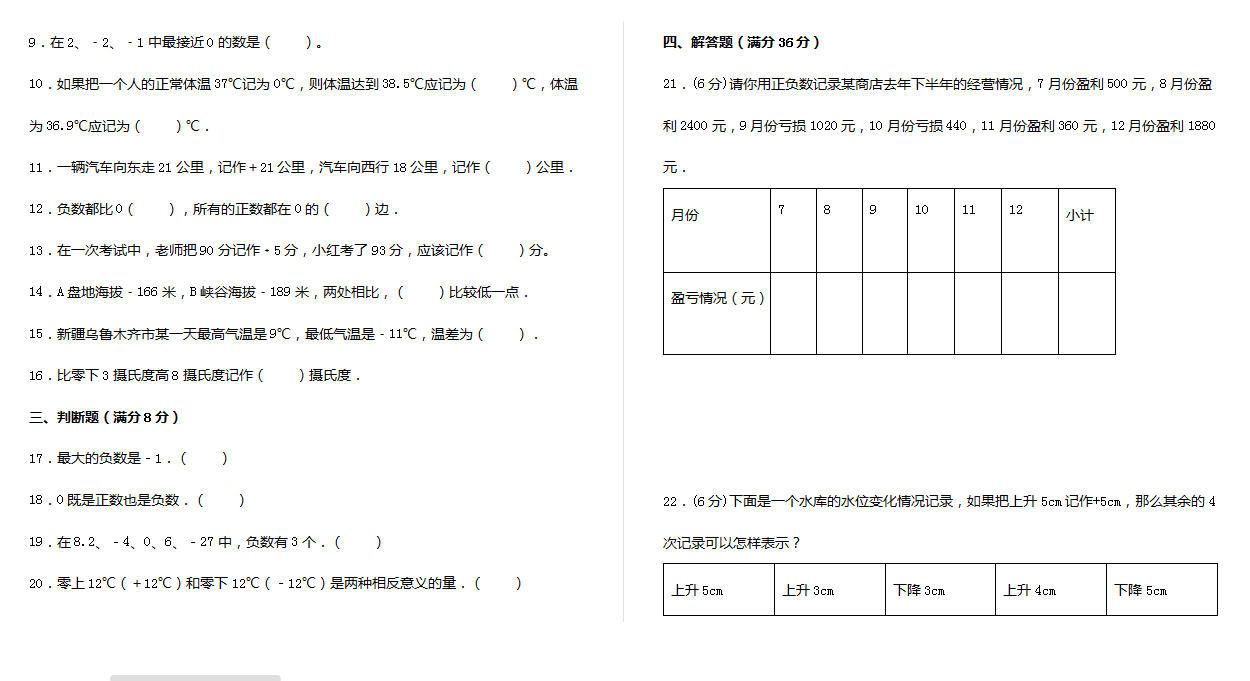 六年级下册数学单元测试-第一单元  负数（基础卷）下载