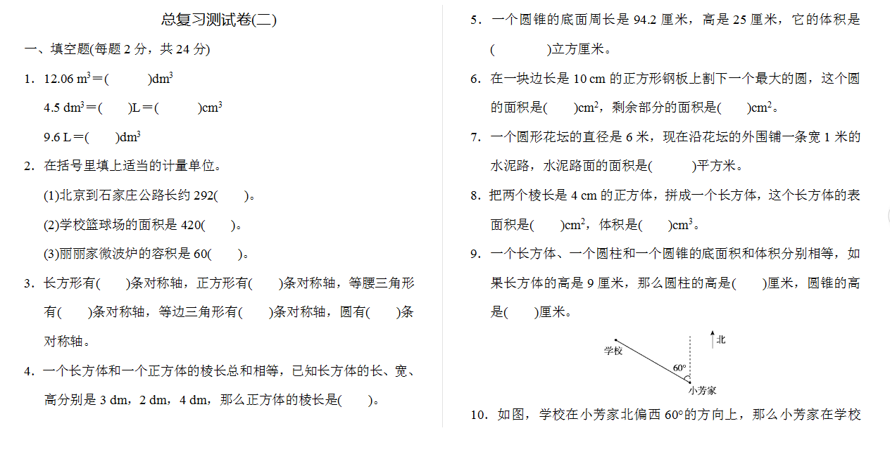 人教版六年级总复习测试卷(二) .docx下载