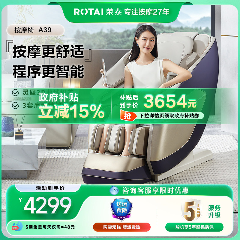 ROTAI荣泰A39按摩椅【205优惠券】补贴15%