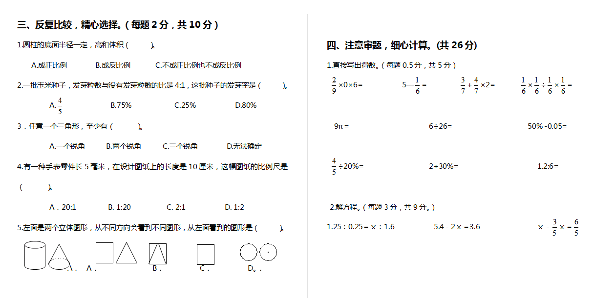 数学六年级下学期期末测试10.doc下载