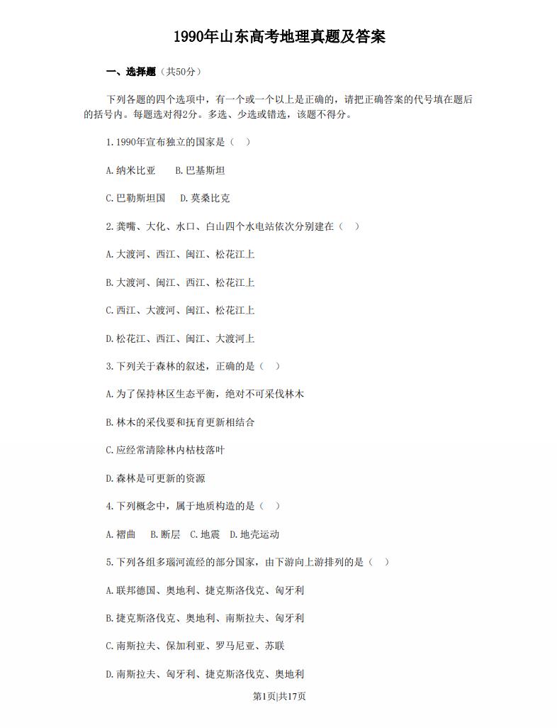 高考试卷:1990年山东高考地理真题及答案.pdf免费下载