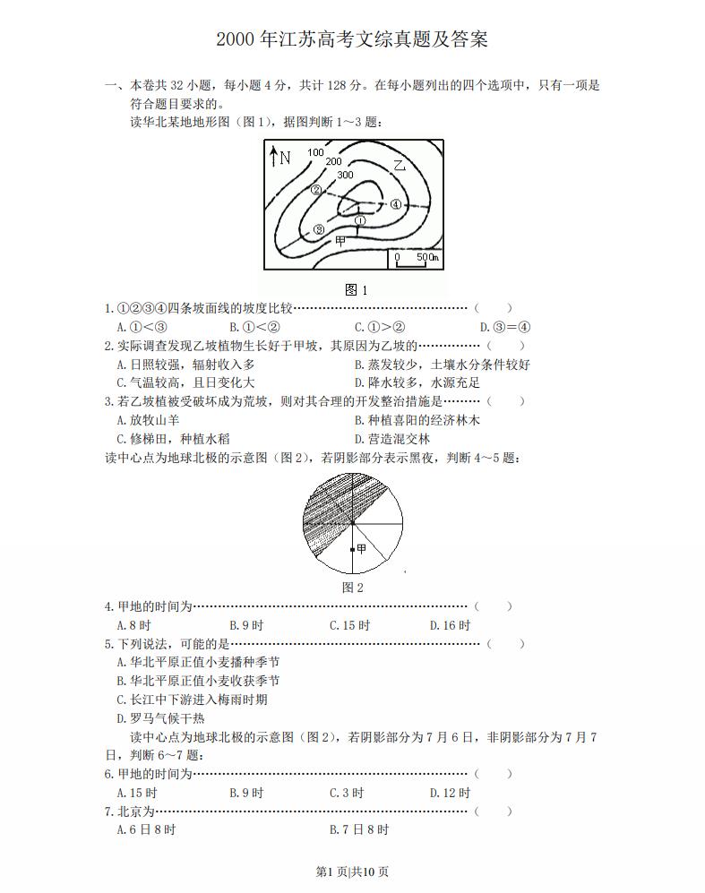 2000年江苏高考文综真题及答案.pdf免费下载