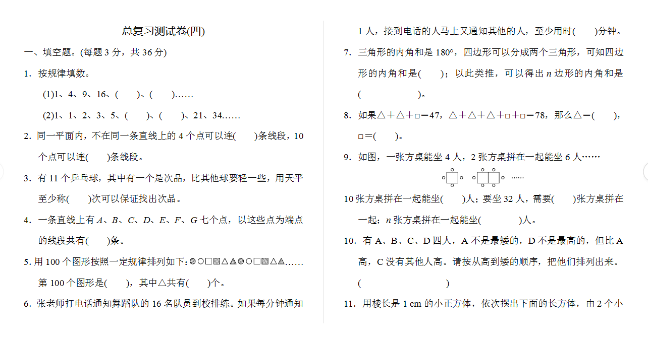 人教版六年级总复习测试卷(四) .docx下载