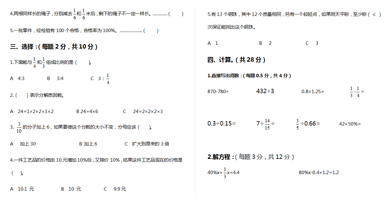 数学六年级下学期期末测试 (2).doc下载