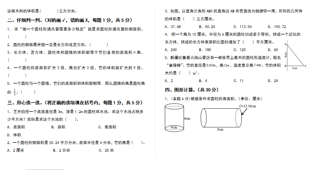 2021-2022学年六年级数学下册第三单元圆柱与圆锥检测卷（基础卷）（含答案）人教版.docx