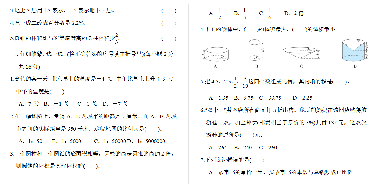 人教版数学六年级下册期中测试卷2（附答案）.docx下载