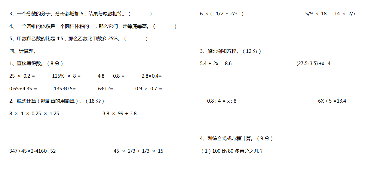 人教版小学六年级模拟考试.doc下载