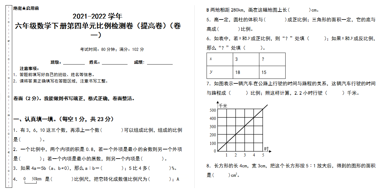 2021-2022学年六年级数学下册第四单元比例检测卷（提高卷）（卷一）（含答案）人教版.docx